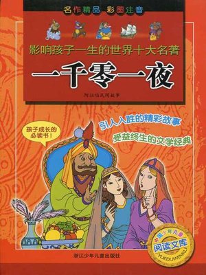cover image of 一千零一夜(The Arabian Nights)